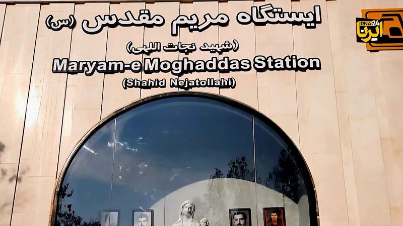 تہران کے دل میں محبت کا نیا میٹرو اسٹیشن، 