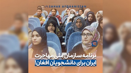 برنامه سازمان ملی مهاجرت ایران برای دانشجوهای افغان