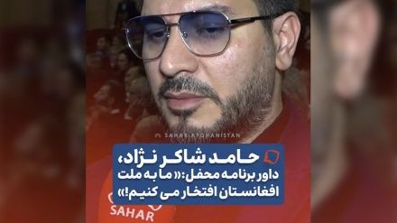 حامد شاکرنژاد داور برنامه محفل: ما به ملت افغانستان افتخار می کنیم