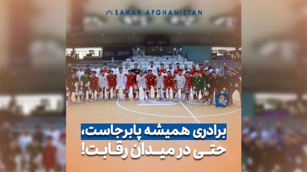 برادری پابرجاست حتی در میدان رقابت 