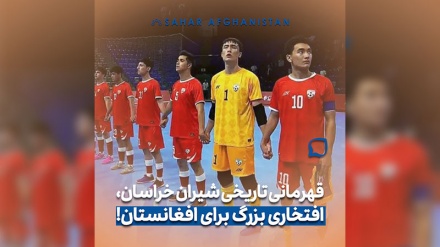 قهرمانی شیران خراسان خجسته باد⁩