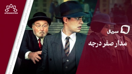 سریال مدار صفر درجه_قسمت دهم