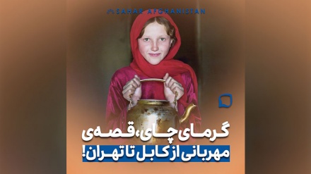 از کابل تا تهران، یک فنجان چای همیشه پلی بوده میان دل‌ها 