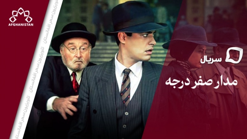 سریال مدار صفر درجه_قسمت هفتم