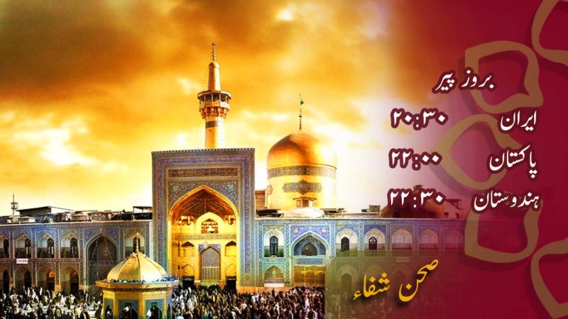 پروگرام - صحن شفاء