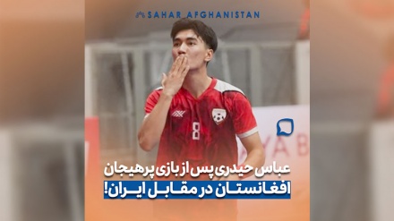 گفت‌وگوی اختصاصی با عباس حیدری پس از تساوی نفس‌گیر افغانستان و ایران در جام همبستگی کشورهای اسلامی