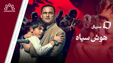 سریال هوش سیاه _ قسمت پنجم