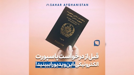 قبل از درخواست پاسپورت الکترونیکی این ویدیو را ببینید!