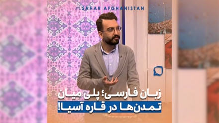 زبان فارسی پلی میان تمدن ها در قاره آسیا