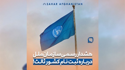   هشدار مهم کمیساریای عالی سازمان ملل درباره ثبت‌نام در کشورهای ثالث 