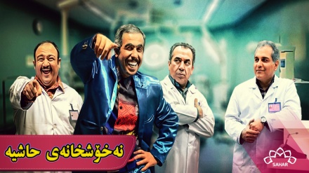 زنجیرە درامای نەخۆشخانەی حاشیە - بەشی 3