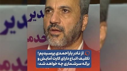 پاسخ یار احمدی به موضوع تعیین‌تکلیف مهاجرین دارای کارت آمایش و برگه سرشماری