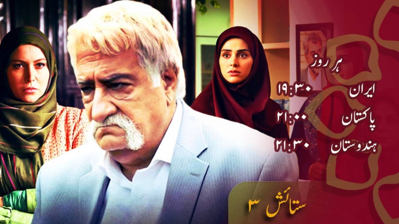 ڈرامہ سیریل ستایش - 3