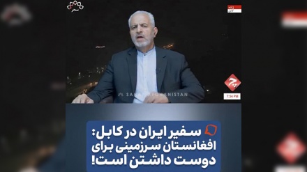 سفیر ایران در کابل:«افغانستان؛ جایی برای دوست داشتن است!»