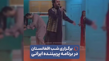 برگزاری شب افغانستان در برنامه پربیننده ایرانی