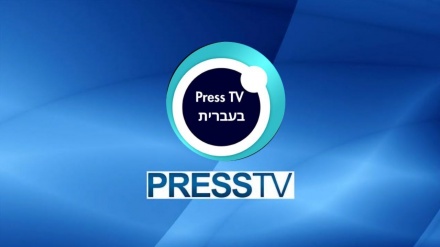 Servîsa Îbrî ya PressTV'yê hat damezirandin