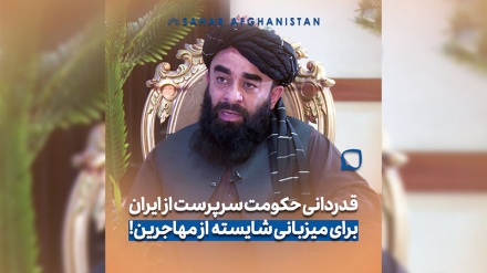 قدردانی حکومت سرپرست افغانستان از سال‌ها میزبانی جمهوری اسلامی ایران از مهاجرین افغان