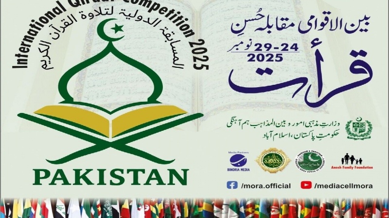 پاکستان : پہلا عالمی حسن قرائت کا مقابلہ آج سے شروع 