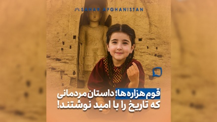 معرفی اقوام افغانستان/ قوم هزاره 