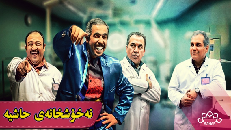 زنجیرە درامای نەخۆشخانەی حاشیە