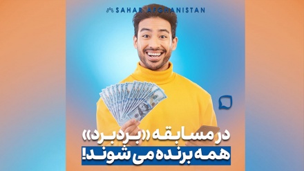 مسابقه جدید تلویزیون سحر افغانستان: “بُرد بُرد”