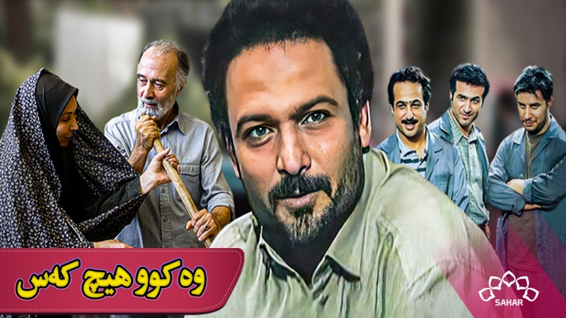 درامای وەکوو هیچ کەس 