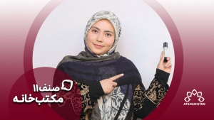 مکتب خانه صنف یازدهم