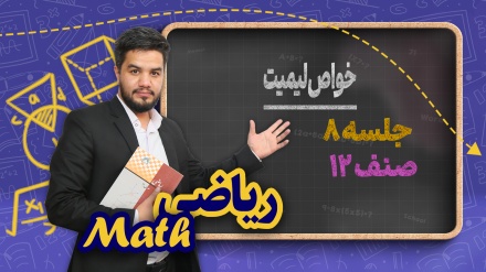 ریاضی صنف دوازدهم- جلسه ۸ - خواص لیمیت