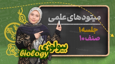 بیولوژیک صنف دهم-جلسه اول - میتودهای علمی