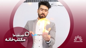 مکتب خانه صنف دهم