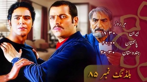 بلڈینگ نمبر 85