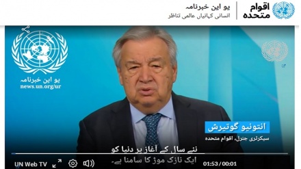 اقوامِ متحدہ کےسیکریٹری جنرل نے نئے سال کا پیغام اردو میں بھی جاری کردیا
