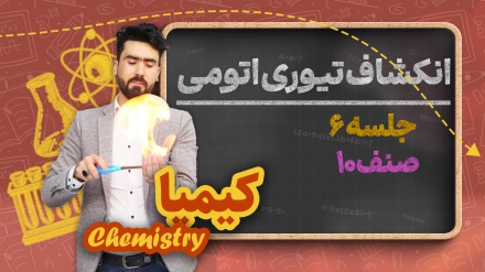 کیمیا صنف دهم-جلسه ۶ - انکشاف تیوری اتومی (بخش سوم)