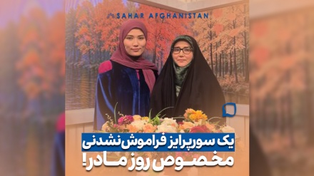 یک سورپرایز غیرمنتظره، یادآور یک حقیقت همیشگی