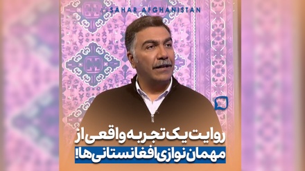 روایت یک تجربه واقعی از مهمان نوازی افغانستانی ها