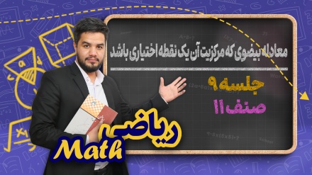 ریاضی صنف یازدهم-جلسه ۹ - معادله بیضوی که مرکزیت آن یک نقطه اختیاری باشد