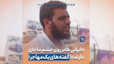 «ملت ایران بروی چشم ما جای دارند»؛ روایت یک مهاجر افغانستانی