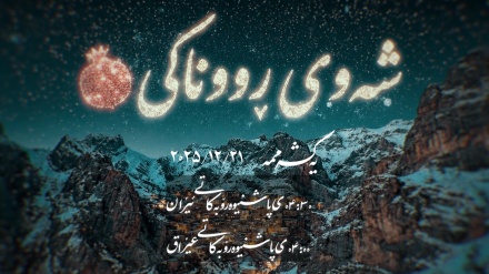  ئانۆنسی شەوی ڕووناکی-تایبەتە بەرنامەی شەوی یەلدا