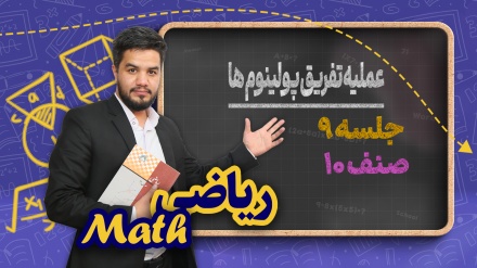 ریاضی صنف دهم-جلسه ۹ -  عملیه تفریق پولینوم ها