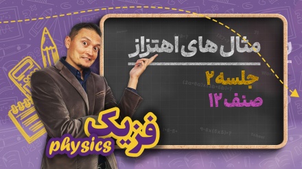 فزیک صنف دوازدهم-جلسه ۲ - مثال های اهتزاز