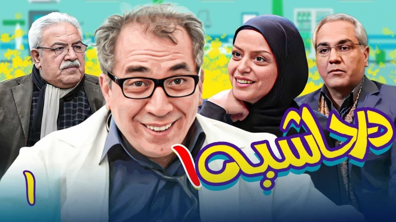 سریال در حاشیه