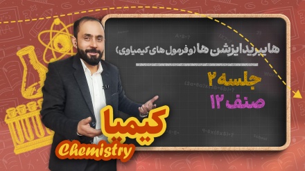کیمیا صنف دوازدهم -جلسه ۲ - هایبریدایزشن،انواع هایبردایزشن ها و فرمول های کیمیاوی