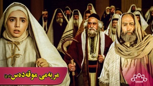 زنجیرە درامای مریەمی موقەدەس