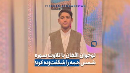 نوجوان افغان با تلاوت سوره شمس همه را شگفت زده کرد!