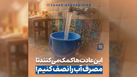 وقتی آب از خانه همسایه می گذرد...
