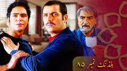 ڈرامہ سیریل بلڈینگ نمبر 85 - قسط نمبر 2