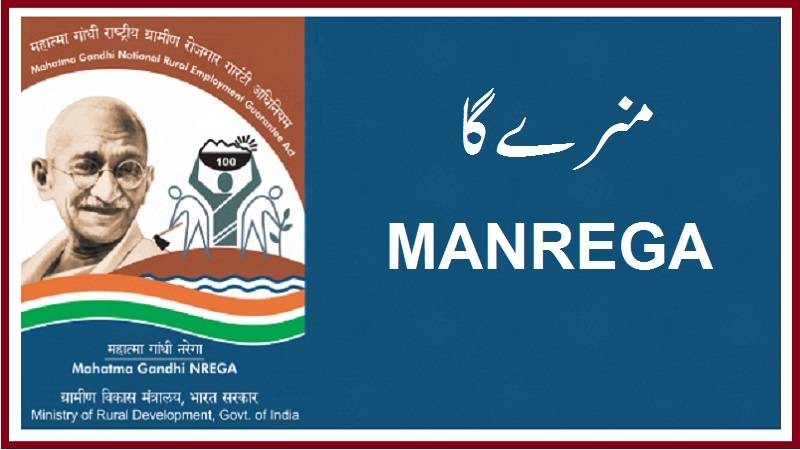 ہندوستان: منرےگا کی جگہ نئی اسکیم کا حکومتی فیصلہ تاریخی غلطی، عالمی سطح کے ماہرینِ معیشت کا کھلا خط