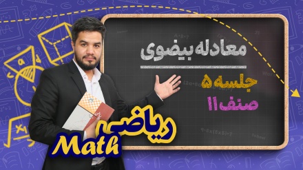 ریاضی صنف یازدهم- جلسه ۵ - معادله بیضوی