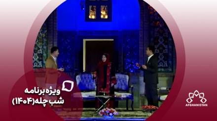 ویژه برنامه شب چله۱۴۰۴_قسمت سوم