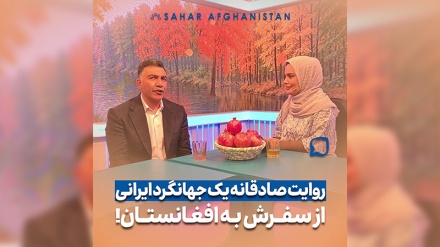 روایت صادقانه یک جهانگرد ایرانی از سفرش به افغانستان